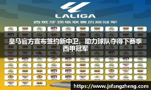 皇马官方宣布签约新中卫，助力球队夺得下赛季西甲冠军