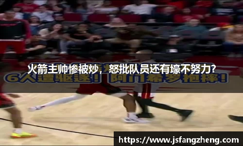火箭主帅惨被炒，怒批队员还有壕不努力？