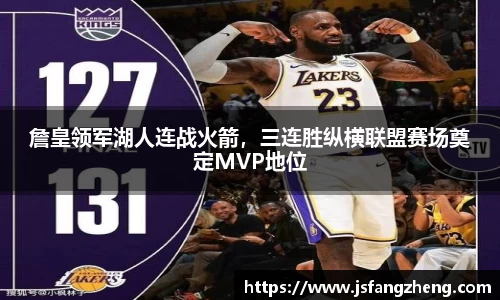 詹皇领军湖人连战火箭，三连胜纵横联盟赛场奠定MVP地位