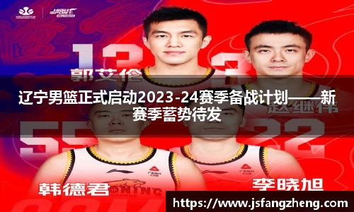 辽宁男篮正式启动2023-24赛季备战计划——新赛季蓄势待发