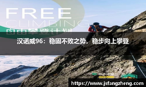 汉诺威96：稳固不败之势，稳步向上攀登
