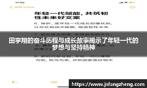 田宇翔的奋斗历程与成长故事揭示了年轻一代的梦想与坚持精神