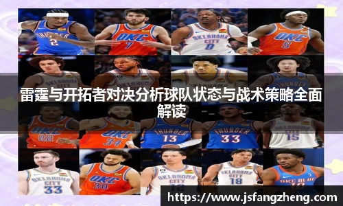 雷霆与开拓者对决分析球队状态与战术策略全面解读