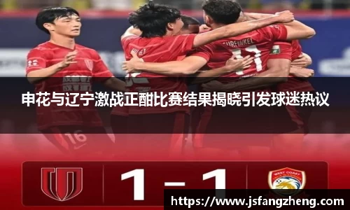 申花与辽宁激战正酣比赛结果揭晓引发球迷热议