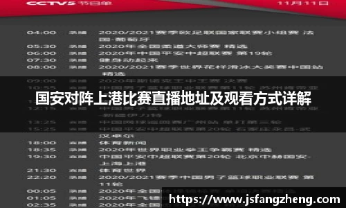 国安对阵上港比赛直播地址及观看方式详解
