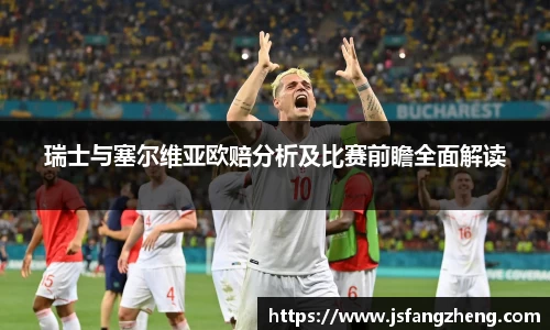 瑞士与塞尔维亚欧赔分析及比赛前瞻全面解读