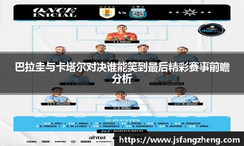 巴拉圭与卡塔尔对决谁能笑到最后精彩赛事前瞻分析