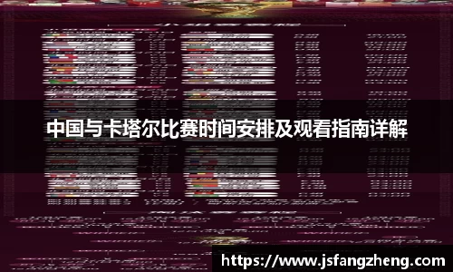 中国与卡塔尔比赛时间安排及观看指南详解