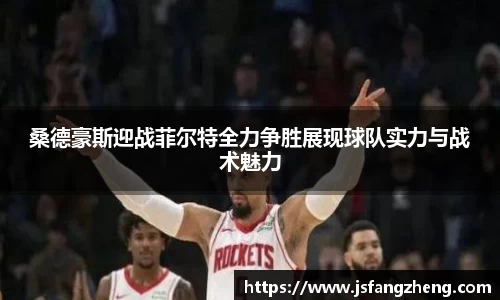 桑德豪斯迎战菲尔特全力争胜展现球队实力与战术魅力