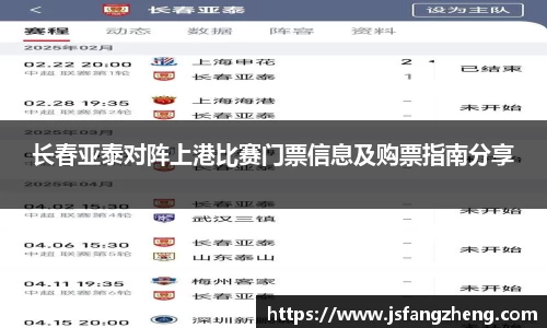 长春亚泰对阵上港比赛门票信息及购票指南分享