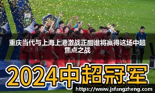 重庆当代与上海上港激战正酣谁将赢得这场中超焦点之战