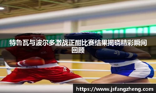 特鲁瓦与波尔多激战正酣比赛结果揭晓精彩瞬间回顾