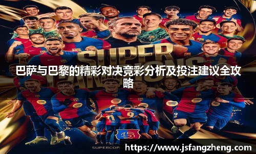 巴萨与巴黎的精彩对决竞彩分析及投注建议全攻略