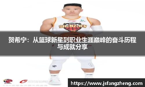 贺希宁：从篮球新星到职业生涯巅峰的奋斗历程与成就分享